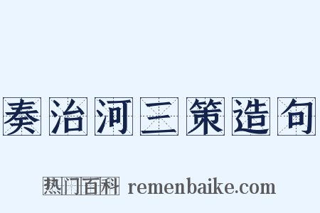 奏治河三策造句是什么意思的图片